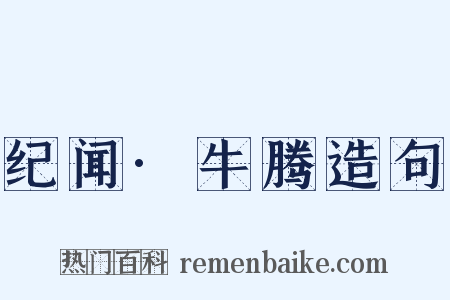 纪闻·牛腾造句是什么意思的图片